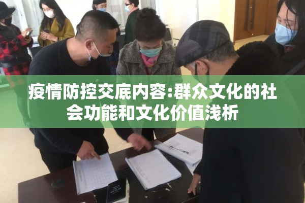 疫情防控交底内容:群众文化的社会功能和文化价值浅析