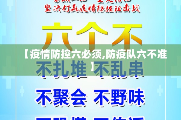 【疫情防控六必须,防疫队六不准】