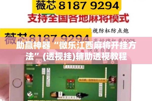 教程更新!打哈儿麻将微信小程序有挂吗”开挂(透视)辅助神器