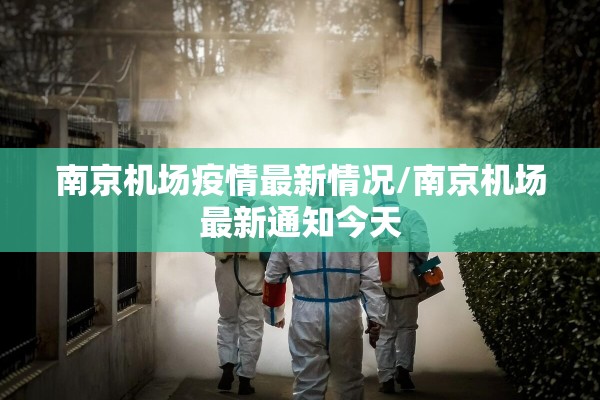 南京机场疫情最新情况/南京机场最新通知今天 南京机场疫情最新情况/南京机场最新通知今天