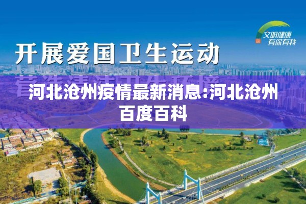 河北沧州疫情最新消息:河北沧州百度百科 河北沧州疫情最新消息:河北沧州百度百科