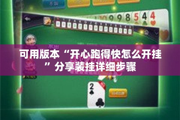 可用版本“开心跑得快怎么开挂	”分享装挂详细步骤