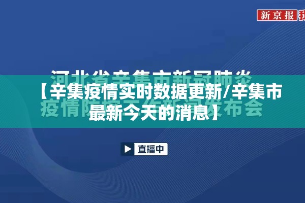 【辛集疫情实时数据更新/辛集市最新今天的消息】
