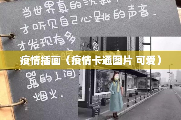 疫情每日（疫情每日数据历史）