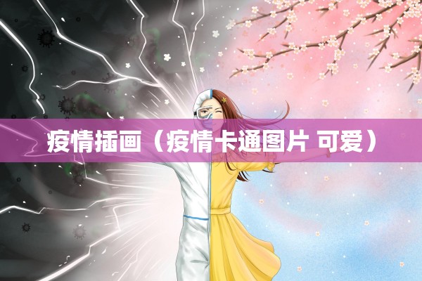 疫情插画（疫情卡通图片 可爱）