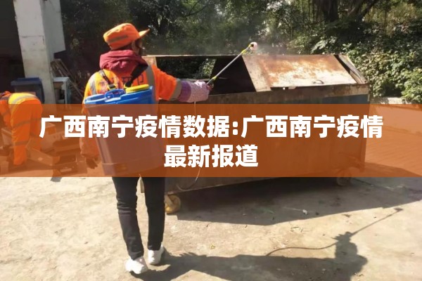 广西南宁疫情数据:广西南宁疫情最新报道