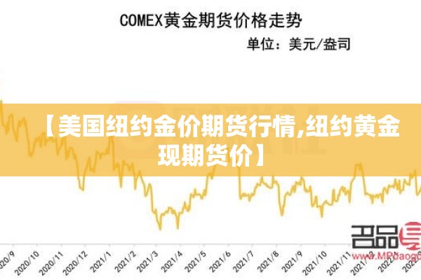 【美国纽约金价期货行情,纽约黄金现期货价】