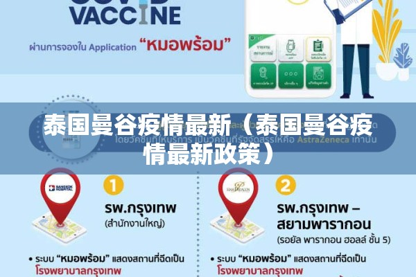 泰国曼谷疫情最新（泰国曼谷疫情最新政策）