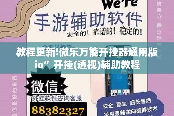 教程更新!微乐万能开挂器通用版io”开挂(透视)辅助教程
