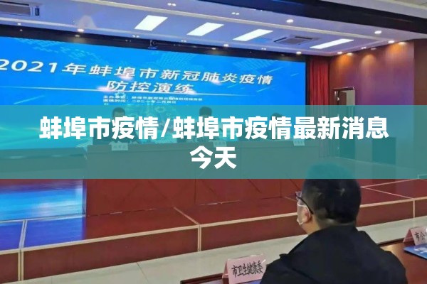 蚌埠市疫情/蚌埠市疫情最新消息今天