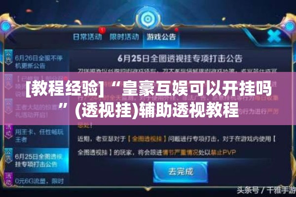 [教程经验]“皇豪互娱可以开挂吗”(透视挂)辅助透视教程