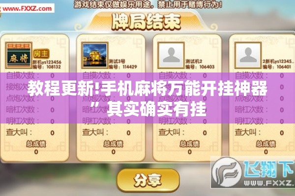教程更新!手机麻将万能开挂神器	”其实确实有挂