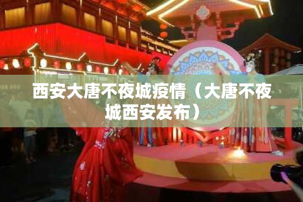 西安大唐不夜城疫情（大唐不夜城西安发布）