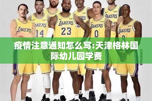 疫情防控安全告知书/防控疫情告知书的相关图片