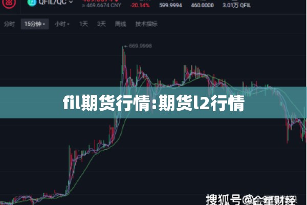 fil期货行情:期货l2行情
