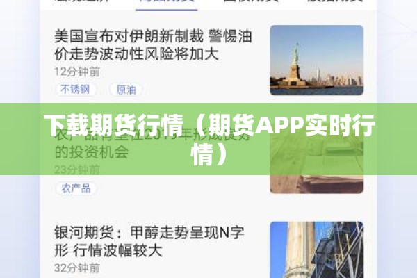 下载期货行情（期货APP实时行情）