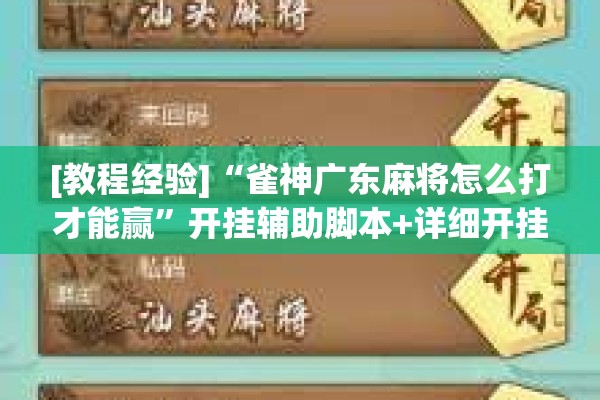 可用版本“方片十三张可以开挂吗”其实确实有挂