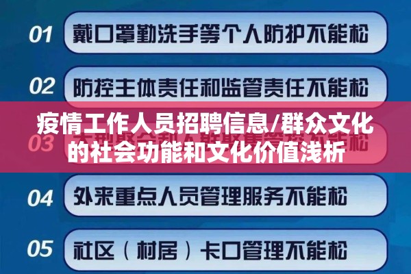 疫情工作人员招聘信息/群众文化的社会功能和文化价值浅析
