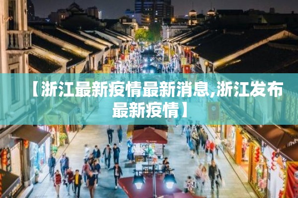 【浙江最新疫情最新消息,浙江发布最新疫情】 【浙江最新疫情最新消息,浙江发布最新疫情】
