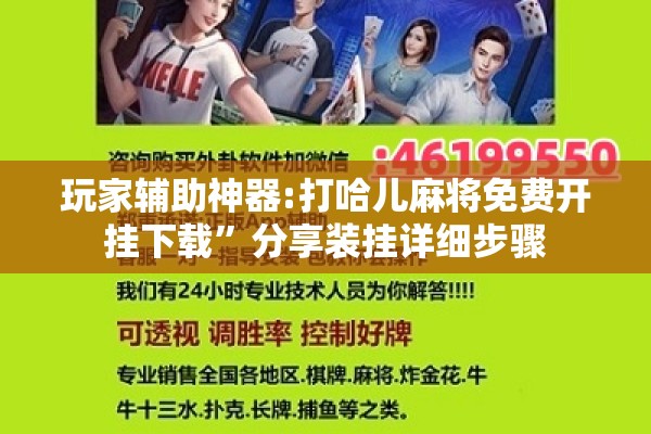 玩家辅助神器:打哈儿麻将免费开挂下载”分享装挂详细步骤