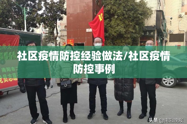 社区疫情防控经验做法/社区疫情防控事例