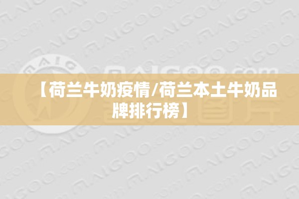【荷兰牛奶疫情/荷兰本土牛奶品牌排行榜】 【荷兰牛奶疫情/荷兰本土牛奶品牌排行榜】