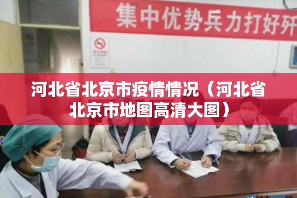 河北省北京市疫情情况（河北省北京市地图高清大图）