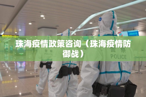珠海疫情政策咨询(珠海疫情防御战) 珠海疫情政策咨询(珠海疫情防御战)
