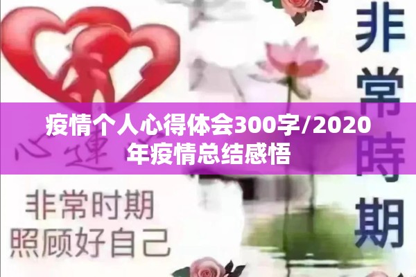 疫情期间注意事项/疫情期间需要准备什么