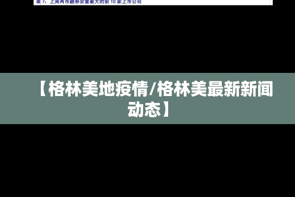 【格林美地疫情/格林美最新新闻动态】