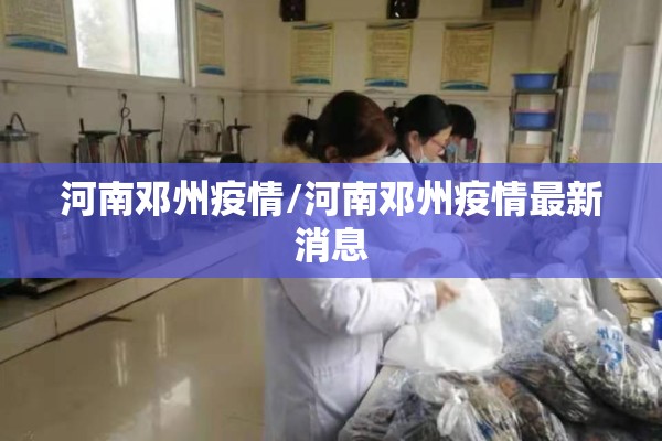 华府新天地疫情/华府新天地楼盘