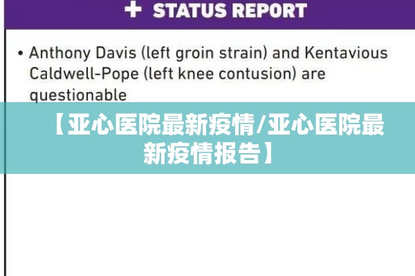 【亚心医院最新疫情/亚心医院最新疫情报告】 【亚心医院最新疫情/亚心医院最新疫情报告】