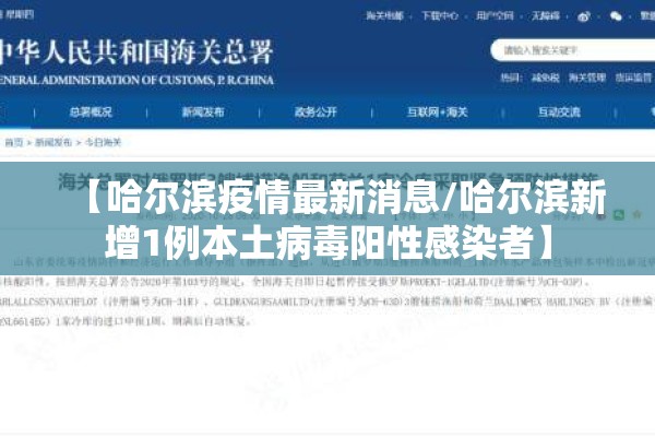 【哈尔滨疫情最新消息/哈尔滨新增1例本土病毒阳性感染者】 【哈尔滨疫情最新消息/哈尔滨新增1例本土病毒阳性感染者】