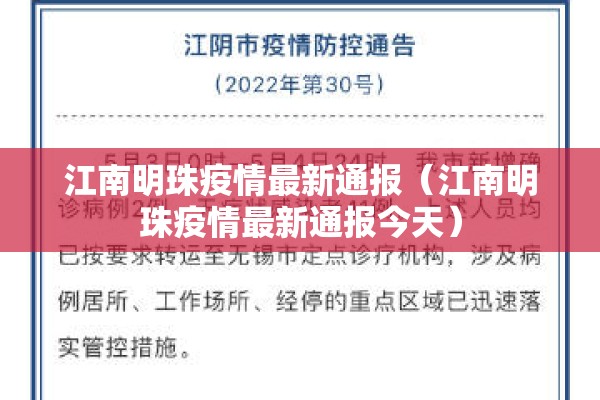 江南明珠疫情最新通报（江南明珠疫情最新通报今天）