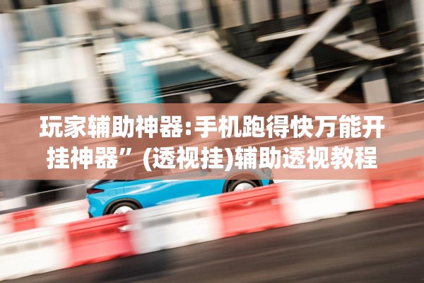 玩家辅助神器:手机跑得快万能开挂神器	”(透视挂)辅助透视教程