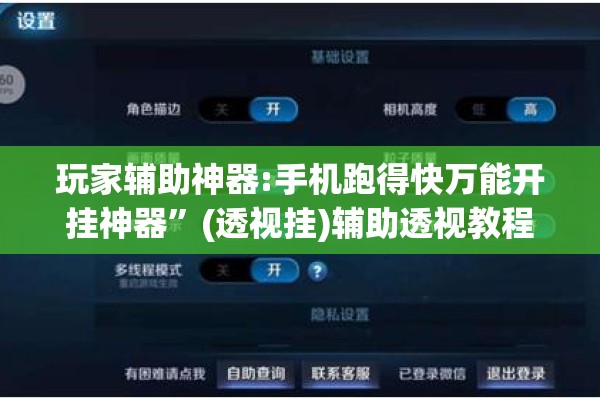 玩家辅助神器:手机跑得快万能开挂神器”(透视挂)辅助透视教程