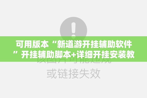 可用版本“新道游开挂辅助软件	”开挂辅助脚本+详细开挂安装教程