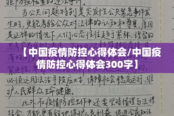 【中国疫情防控心得体会/中国疫情防控心得体会300字】