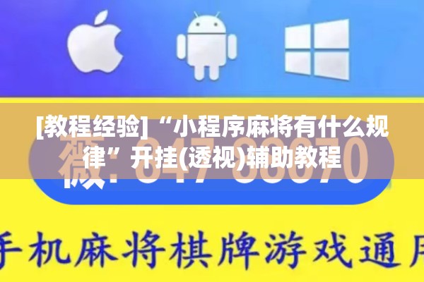 [教程经验]“小程序麻将有什么规律”开挂(透视)辅助教程