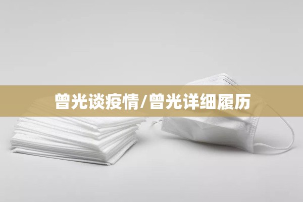 【小学生疫情防控小知识,小学生疫情防控小知识图片】