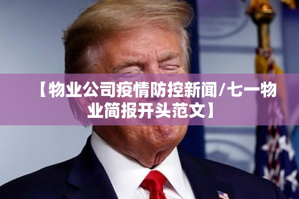 【物业公司疫情防控新闻/七一物业简报开头范文】