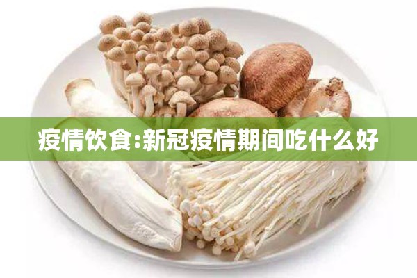 疫情饮食:新冠疫情期间吃什么好