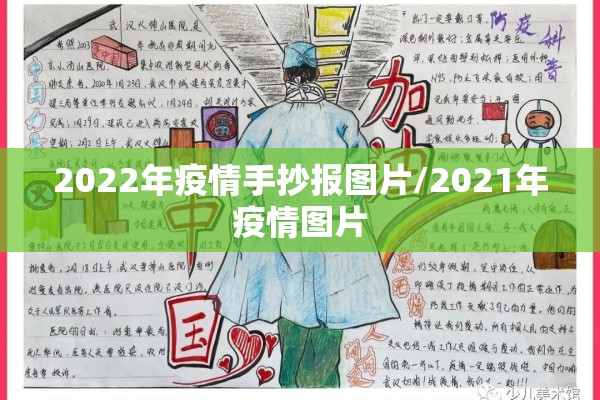 2022年疫情手抄报图片/2021年疫情图片