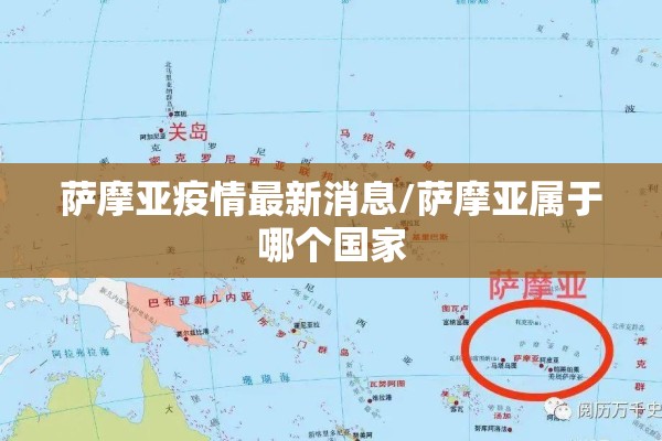 萨摩亚疫情最新消息/萨摩亚属于哪个国家
