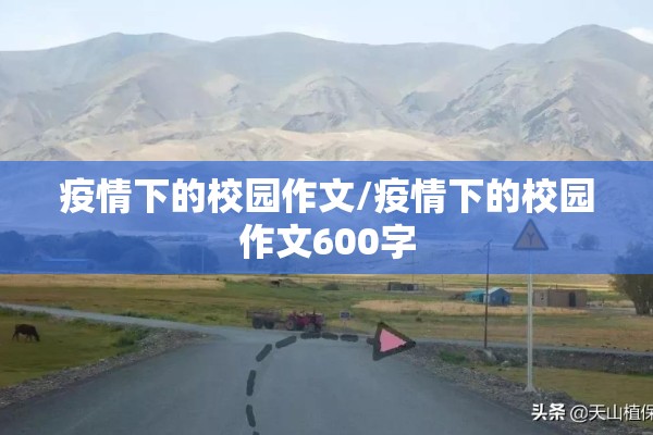疫情下的校园作文/疫情下的校园作文600字 疫情下的校园作文/疫情下的校园作文600字