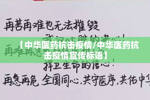 【中华医药抗击疫情/中华医药抗击疫情宣传标语】