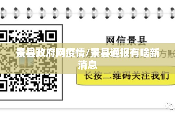 景县政府网疫情/景县通报有啥新消息