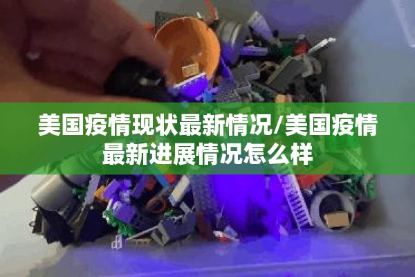 国内疫情最新数据山西（山西境内疫情）