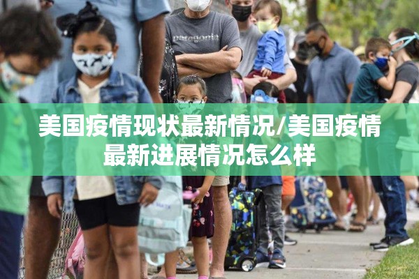美国疫情现状最新情况/美国疫情最新进展情况怎么样 美国疫情现状最新情况/美国疫情最新进展情况怎么样