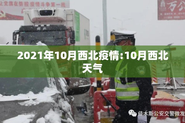 2021年10月西北疫情:10月西北天气 2021年10月西北疫情:10月西北天气